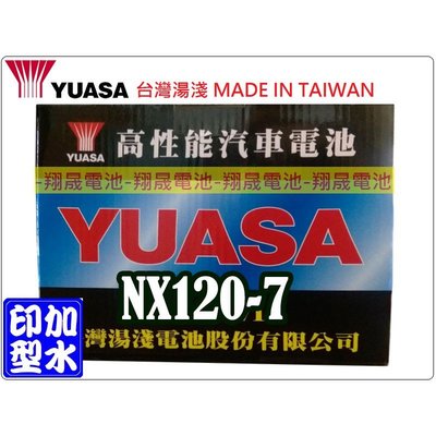 彰化員林翔晟電池/全新 YUASA 湯淺 加水型汽車電池/NX120-7(同95D31R) /舊品強制回收 安裝工資另計