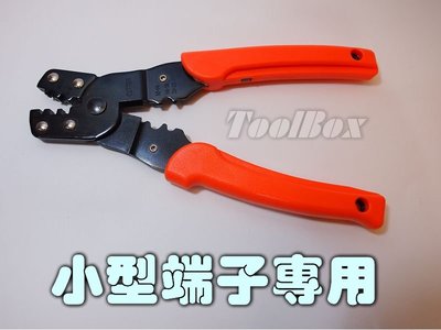 【ToolBox】【小型端子專用】開口端子/裸端子/莫式端子/杜邦端子/夾線鉗/端子鉗/壓接鉗/壓線鉗/壓著鉗