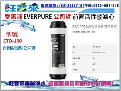 台灣愛惠浦公司貨10吋前置顆粒狀活性碳濾心GAC-100 另售PF-101、PF-105、RES-800、CTO-100