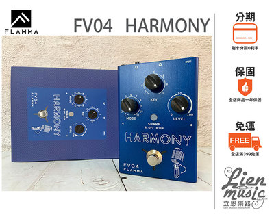 『立恩樂器 效果器專賣』公司貨保固 FLAMMA FV04 HARMONY VOCAL PEDAL 人聲效果器