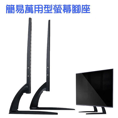 【EY-L177】17-32吋簡易型電視腳座 高度可調 萬用電視腳架【上井精品百貨】