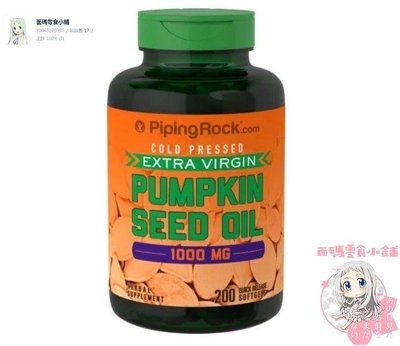 美國【Piping Rock】現貨 Pumpkin Seed Oil 冷壓南瓜子油 南瓜籽油 1000mg 200顆[現貨]DD生活