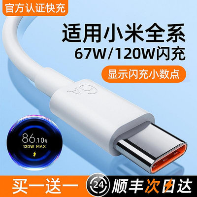 Type-c數據線120w適用12小米14/13/11/10s快充13紅米k70k50k60pro手機裝note67ty