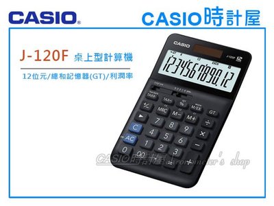 CASIO 手錶專賣店 時計屋 J-120F 輕巧桌上型計算機 12位數 總和記憶器(GT) ADD2模式 千分位符號