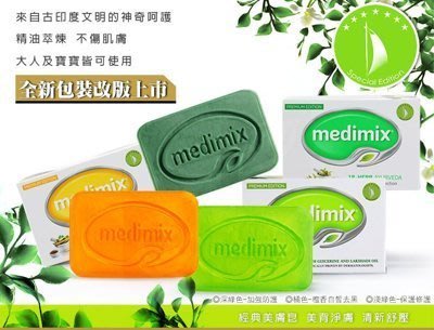 【亮菁菁】 Medimix 印度原廠授權皇室藥草精油美肌皂 深綠/淺綠/橘色↘36