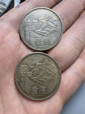 銅錢古錢幣錢幣收藏 1980年長城幣壹圓 兩枚 都有毛病  第一枚有擦 第二枚有2523