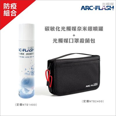 【預購升級套裝組】ARC-FLASH光觸媒口罩殺菌包 - 口罩隨時殺菌除臭重複使用