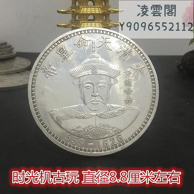 大清十二皇帝銀元拾圓銀元天命皇帝努爾哈赤直徑8.8厘米實物拍攝錢幣
