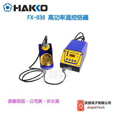 HAKKO FX-838高功率溫控烙鐵 / 原廠公司貨 / 安捷電子
