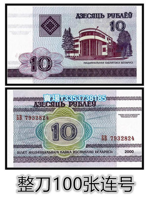 【整刀100張】全新UNC 白俄羅斯10盧布紙幣 2000年版 P-23 紙幣 錢幣 紀念幣【古幣之緣】185