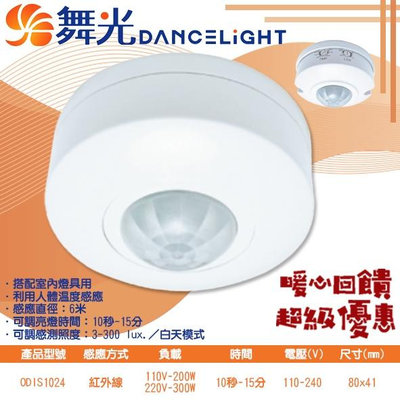 【LED.SMD】(ODIS1024) 舞光DanceLight 室內紅外線感應器-吸頂式 可調整時間光敏 全電壓