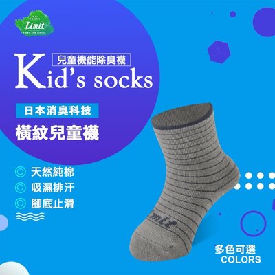 【專業除臭襪】橫紋兒童襪(灰)/抑菌消臭/吸濕排汗/機能襪/台灣製造《力美特機能襪》