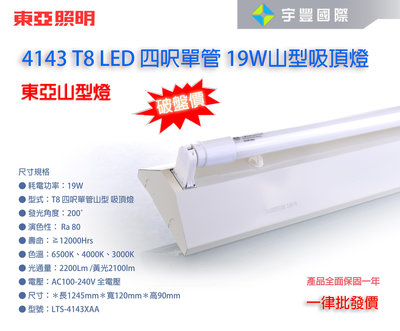 【宇豐國際】東亞 LED 4143 T8 山型燈 4尺單管 19W*1 +附原廠 LED燈管 吸頂燈山型燈 保固一年