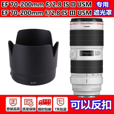 熱銷 佳能70-200mm f/2.8L IS II USM二代鏡頭遮光罩EF 70-200鏡頭三代可開發票