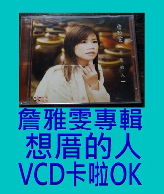 詹雅雯專輯-想厝的人-VCD卡啦OK