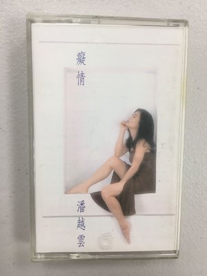 潘越雲 癡情 1993年 飛碟唱片 卡帶 錄音帶 多年收藏
