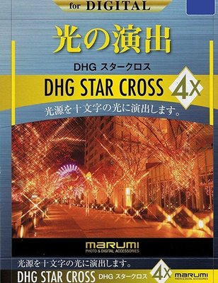 Marumi DHG 72mm Star Cross･星芒鏡 鏡片 多層鍍膜〔 十字 星芒鏡 〕彩宣公司貨