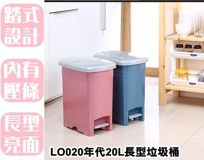 【特品屋】滿千免運 台灣製 大容量 LO020 年代20L長型垃圾桶 腳踏垃圾桶 掀蓋垃圾桶  清潔垃圾桶 踏式開合