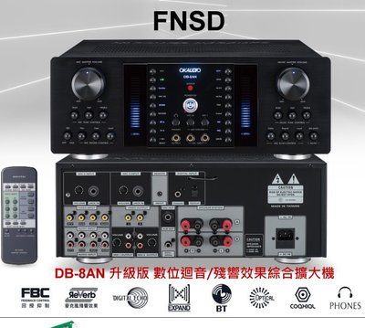 鈞釩音響~FNSD OKAUDIO DB-8AN 升級版 數位迴音/殘響效果綜合擴大機