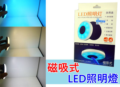 三色版 黃 白 冰藍 充電型 磁吸式 LED照燈燈盤 薄型燈盤 露營燈 照明燈 緊急照明 磁鐵吸附燈盤 室內照明燈
