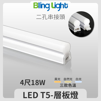 ◎BLING LIGHT◎LED T5燈管/層板燈/支架燈/串接燈，四尺18W，全電壓，CNS認證，白/黃/自然光