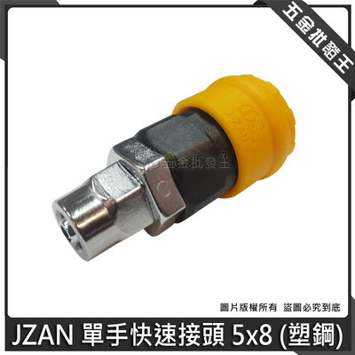 【五金批發王】JZAN 單手快速接頭 5x8 塑鋼快速接頭 風管用快速接頭 塑鋼 快速接頭