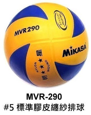 ◇ 羽球世家◇【膠皮製排球】Mikasa新款螺旋標準膠皮纏紗排球MVR-290 《室內外球》可印字