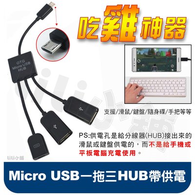 安卓 Android 手機 平板 電視盒 Micro USB OTG HUB 一對二 加電壓數據傳輸線