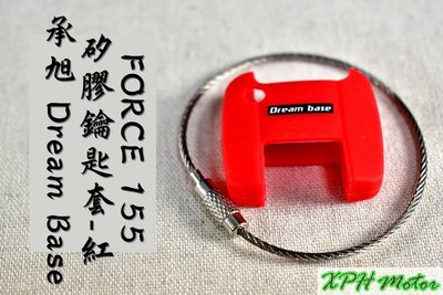 承旭 Dream Base 紅色 矽膠鑰匙套 鑰匙套 鑰匙保護套 果凍套 適用於 FORCE 155
