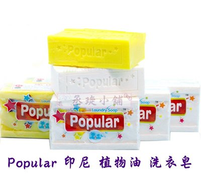 【丞琁小舖】Popular 印尼 植物油 洗衣皂 / 印尼皂 / 強力 去污皂 / 清潔皂 250g