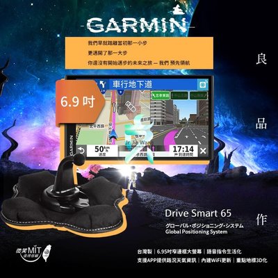 支架王 GARMIN Drive Smart 65【6.9吋】GPS 衛星導航 可搭配專用沙包座 超窄邊框 語音聲控 支援BC40 無線倒車鏡頭