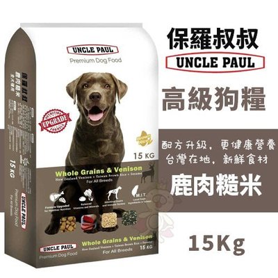UNCLE PAUL保羅叔叔 高級狗糧-鹿肉糙米15Kg．全犬種適用．犬糧