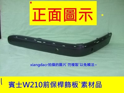 [重陽]中華賓士W210 2000-02年前保桿飾板`素材品[優質產品]左右都有貨