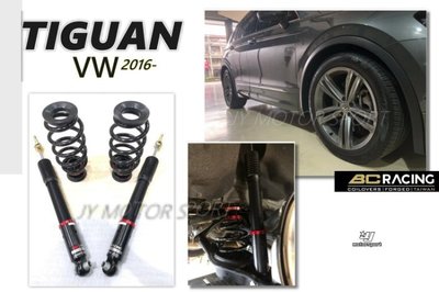 JY MOTOR 車身套件 - VW 福斯 TIGUAN 2016+ BC 避震器 V1 30段 阻尼 高低軟硬可調