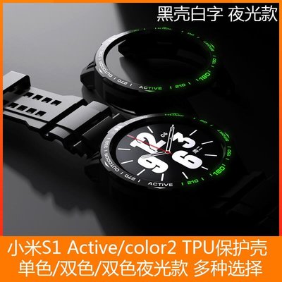下殺公司貨` 皇港 適用小米xiaomi Watch S1 Active夜光殼 保護殼 TPU軟殼 color2殼 品質