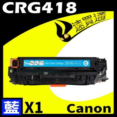 【速買通】Canon CRG-418/CRG418 藍 相容彩色碳粉匣 適用 MF729Cx/MF8580Cdw
