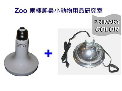 遠紅外線陶瓷加溫器 250W+原色保溫燈罩(M)(ON/OFF)含夾子 歐洲安全性認證 加熱 保暖 陶瓷保溫燈組 取暖燈