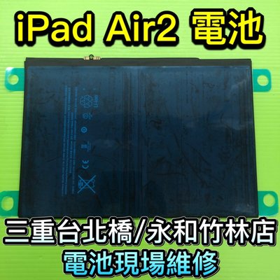 三重/永和【電池維修】iPad AIR2 Air2 電池 A1547 A1566 A1567 全新電池 現場維修
