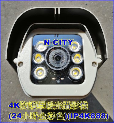 (N-CITY)8.0 Megapixels防護罩暖光4K攝影機(獨家參數)IP Camera防水網路(24小時全彩色)
