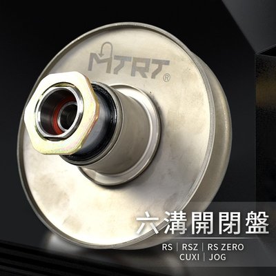 MTRT 六溝開閉盤 開閉盤 傳動 開閉盤總成 適用於 RS RSZ RSZERO CUXI JOG