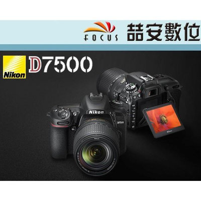 《喆安數位》 Nikon D7500 + 18-55MM KIT組 4K錄影 防滴防塵 平輸 店保一年#1