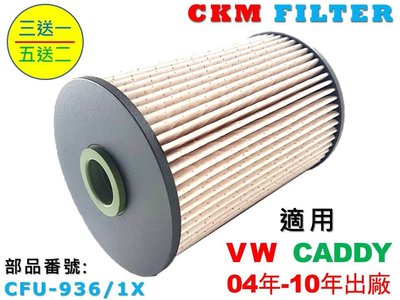 【CKM】福斯 VW CADDY 1.9 TDI 04年-10年 超越 原廠 正廠 柴油濾芯 柴油濾清器 柴油蕊 濾芯