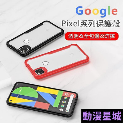 現貨直出促銷 谷歌 Pixel 5 5A 4A 4 Pixel4A Pixel5 5G 透明 保護殼 硬殼 手機殼