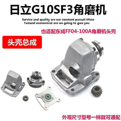 秋季熱銷品適配東成S1M-FF04-100A角磨機齒輪總成日立G10SF3齒輪箱頭殼總成