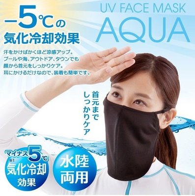 ◎Life Sense◎【ALPFAX】AQUA 抗UV 水陸兩用涼感防曬面罩 可調整口罩