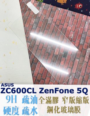 ⓢ手機倉庫ⓢ 現貨 ( ZenFone 5Q / ZC600KL ) ASUS ( 窄版 ) 鋼化玻璃膜 9H 保護貼