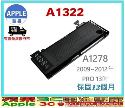 【光華-蘋果3C電池】蘋果 APPLE Mac Pro 13吋 2009~2012年 A1322 A1278 NB電池