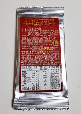 『挖寶迎好年』全新  純日本製 HLP黃金配方膠囊  6粒入  市售唯一100%日本原裝的高活性蚓激酶酵素 獨家專利技術  原價240元