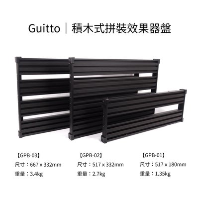 立昇樂器 Guitto GPB-01 積木式拼接 效果器盤 吉他配件【附原廠厚袋】