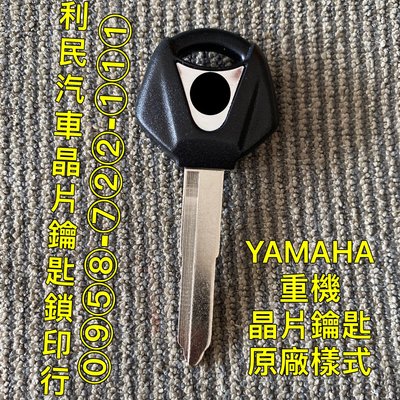 【台南-利民汽車晶片鑰匙】YAMAHA重機晶片鑰匙